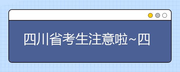 四川省考生注意啦~四川省高考填報(bào)志愿時(shí)間在這里！