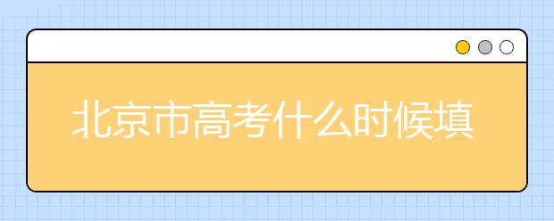 北京市高考什么時(shí)候填志愿？怎么填好平行志愿？