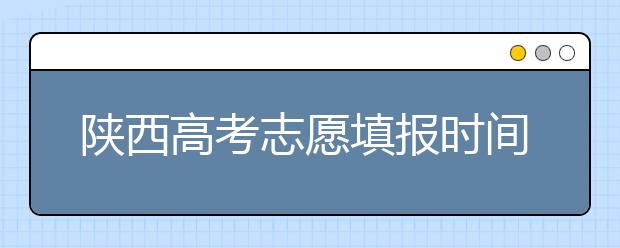 陜西高考志愿填報時間，附帶陜西大學排名名單