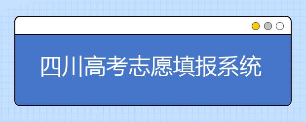 四川高考志愿填報(bào)系統(tǒng)，附帶四川大學(xué)排名