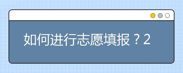 如何進行志愿填報？2020年陜西高考志愿填報規(guī)