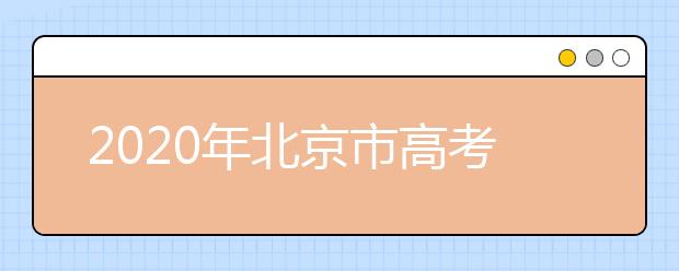 2020年北京市高考志愿填報(bào)入口，地區(qū)志愿設(shè)置是什么？