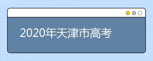 2020年天津市高考志愿填報(bào)入口，地區(qū)志愿設(shè)置辦法幫您更好填寫(xiě)志愿