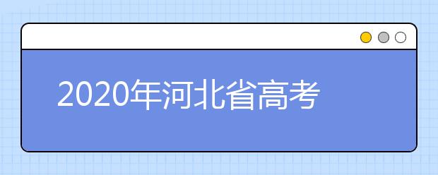 2020年河北省高考志愿填報入口，地區(qū)志愿設(shè)置辦法幫您更好填寫志愿