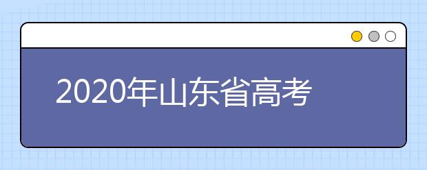 2020年山東省高考志愿填報(bào)入口，地區(qū)志愿設(shè)置辦法幫您更好填寫(xiě)志愿