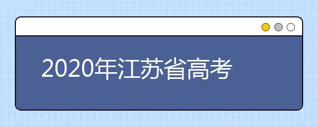 2020年江蘇省高考志愿填報(bào)入口，地區(qū)志愿設(shè)置辦法幫您更好填寫志愿，