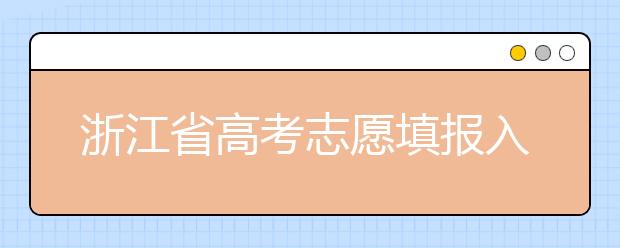 浙江省高考志愿填報(bào)入口，清楚地區(qū)志愿辦法，幫您更好填寫志愿