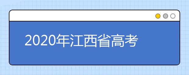 2020年江西省高考志愿填報入口，清楚地區(qū)志愿辦法，幫您更好填寫志愿
