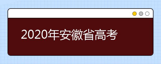 2020年安徽省高考志愿填報(bào)入口，地區(qū)志愿設(shè)置辦法幫您更好填寫(xiě)志愿