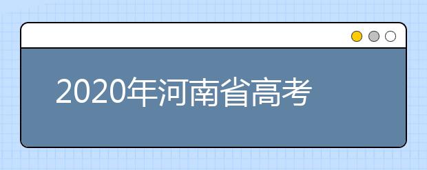 2020年河南省高考志愿填報(bào)入口，地區(qū)志愿設(shè)置辦法幫您更好填寫志愿，
