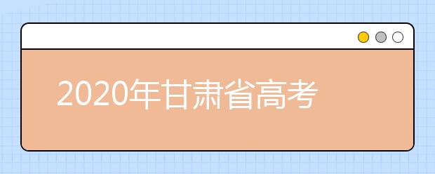 2020年甘肅省高考志愿填報入口，你了解地區(qū)志愿設(shè)置辦法嗎