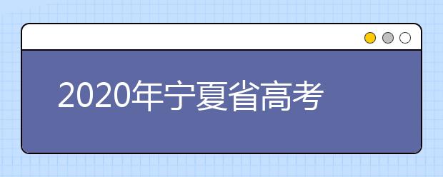 2020年寧夏省高考志愿填報入口，你了解地區(qū)志愿設(shè)置辦法嗎？