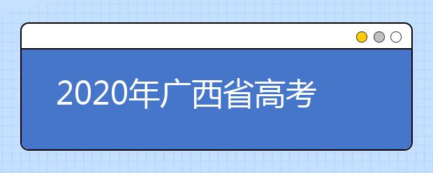 2020年廣西省高考志愿填報(bào)入口，地區(qū)志愿設(shè)置辦法幫您更好填寫志愿