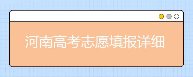 河南高考志愿填報(bào)詳細(xì)規(guī)則？填報(bào)時(shí)間是什么時(shí)候？
