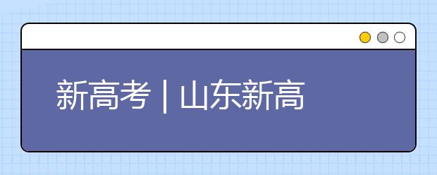 新高考 | 山東新高考志愿如何填報(bào)？專(zhuān)家支招
