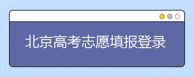 北京高考志愿填報(bào)登錄入口-新高考支援怎么填？