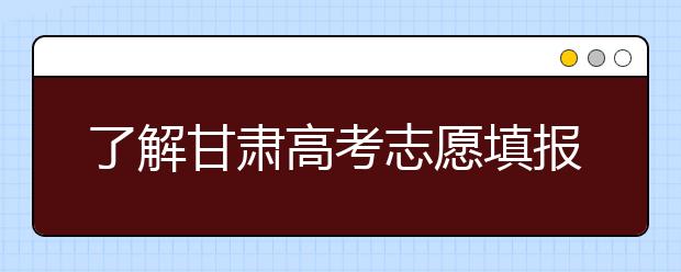 了解甘肅高考志愿填報，今年特殊在哪