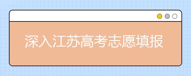 深入江蘇高考志愿填報(bào)，為你帶來全面指南