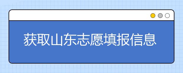 獲取山東志愿填報(bào)信息，在一眾考生中獲取優(yōu)勢(shì)