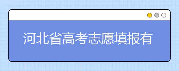 河北省高考志愿填報有講究，帶你了解怎么更好利用分?jǐn)?shù)