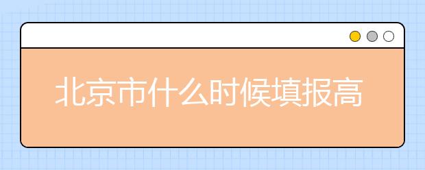 北京市什么時(shí)候填報(bào)高考志愿？為您介紹北京市志愿設(shè)置！
