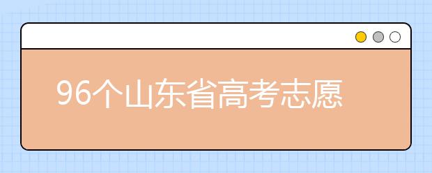 96個(gè)山東省高考志愿填報(bào)意向，該如何進(jìn)行填報(bào)？聽(tīng)聽(tīng)專(zhuān)家怎么說(shuō)！