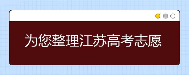 為您整理江蘇高考志愿填報(bào)指南，指南在手志愿不愁！