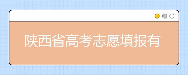 陜西省高考志愿填報有哪些注意事項？以下幾點必看！