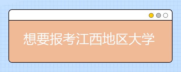 想要報考江西地區(qū)大學(xué)的考生注意啦~網(wǎng)站為您整理江西高校院校代碼信息如下