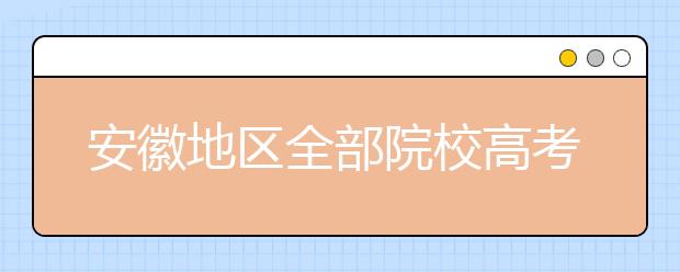 安徽地區(qū)全部院校高考填報(bào)志愿代碼為您整理匯總?cè)缦?！快?lái)看看你心儀的大學(xué)吧！