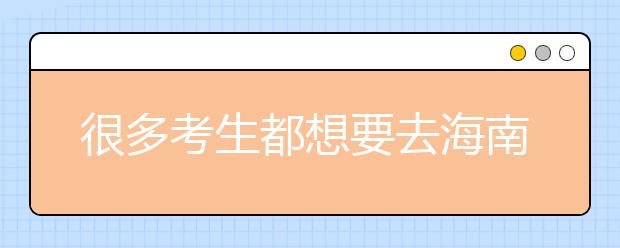 很多考生都想要去海南地區(qū)上學(xué)，為您整理海南高校院校代碼信息