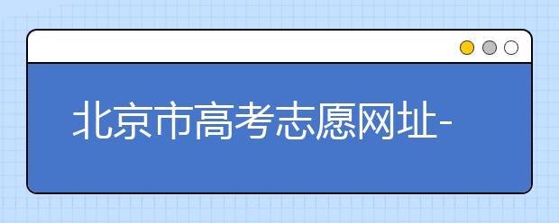 北京市高考志愿網(wǎng)址-新高考應(yīng)該如何應(yīng)對(duì)？