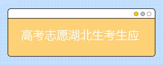 高考志愿湖北生考生應(yīng)該注意哪些問題？湖北志愿錄取會(huì)受疫情影響嗎？