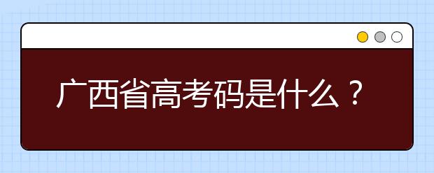 廣西高考碼是什么？廣西地區(qū)高校院校代碼信息匯總?cè)缦? src="/Upload/20200723/159548622928886.jpg" >
                            <b>廣西高考碼是什么？廣西地區(qū)高校院校代碼信息匯總?cè)缦?/b>
                            <!--                     <div   id="jv5rlnx"   class="listRandom listRandom">
                        <span>廣西高考碼是什么？廣</span>
                    </div>-->
                            <!-- <p class="list_content">廣西高考碼是什么？院校代碼即學(xué)校標(biāo)識(shí)碼，為您整理廣西地區(qū)高校院校代碼信息匯總，快看看你想上哪個(gè)大學(xué)吧！學(xué)校名稱學(xué)校標(biāo)識(shí)碼主管部門所在地辦學(xué)層次備注廣西大學(xué)105...</p>-->
                            <p class="list_content">今天，大學(xué)路小編為大家?guī)Я藦V西高考碼是什么？廣西地區(qū)高校院校代碼信息匯總?cè)缦拢Ｍ軒椭綇V大考生和家長，一起來看看吧！</p>
                        </a>
                        <i>2020年07月23日 14:38</i>
                    </li><li>
                        <a href="/a_106441.html">
                            <img alt=