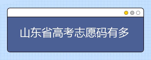 山東省高考志愿碼有多少？快來(lái)看看吧~