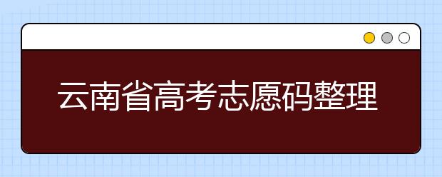 云南省高考志愿碼整理合集！