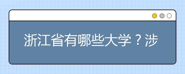 浙江省有哪些大學(xué)？涉江生高考志愿碼整理如下！