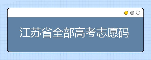 江蘇省全部高考志愿碼，供大家參考！
