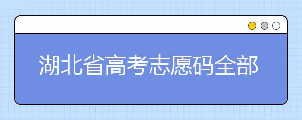 湖北省高考志愿碼全部都在這里！不用再眼花翻書啦