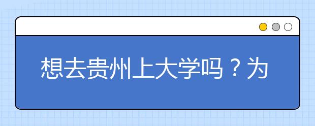 想去貴州上大學(xué)嗎？為您整理貴州高考志愿碼！