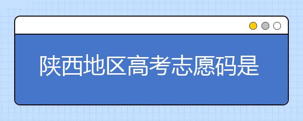 陜西地區(qū)高考志愿碼是多少？都有哪些大學？