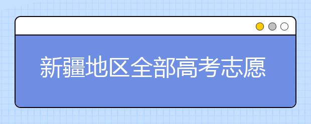 新疆地區(qū)全部高考志愿碼匯總整理清單！請(qǐng)查收！