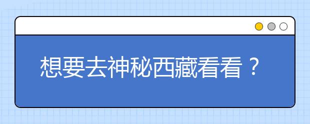 想要去神秘西藏看看？報(bào)考西藏大學(xué)，西藏全部大學(xué)高考志愿碼為您整理如下！