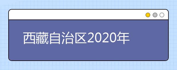 西藏自治區(qū)2020年普通高等學(xué)校招生錄取最低控制分?jǐn)?shù)線劃定如下！
