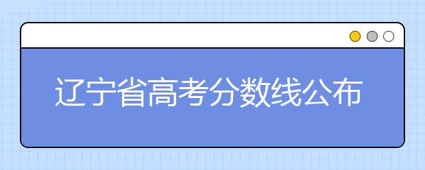 遼寧省高考分數(shù)線公布，普通類文史本科472分，普通類理工本科359分