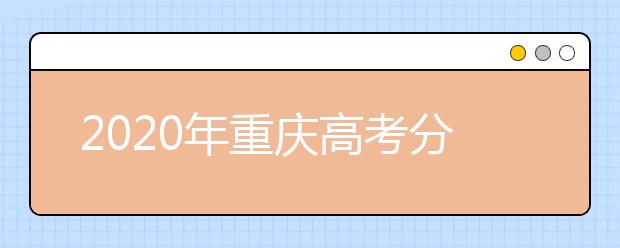 2020年重慶高考分數(shù)線：文科一本536分，理科一本500分