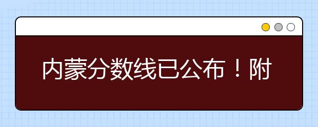 內(nèi)蒙分?jǐn)?shù)線已公布！附帶內(nèi)蒙古高考志愿一分一檔列表整理！