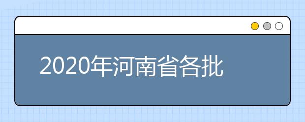 2020年河南省各批次錄取控制分?jǐn)?shù)線：文科分?jǐn)?shù)線556分、理科分?jǐn)?shù)線544分