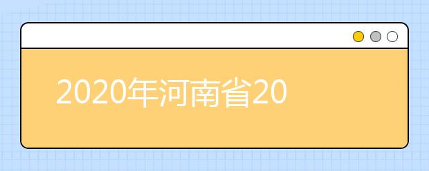 2020年河南省2020年普通高招錄取控制分?jǐn)?shù)線分析，更好了解河南高考！