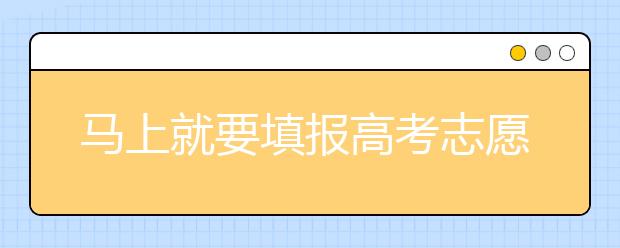 馬上就要填報(bào)高考志愿了，北京新高考政策你了解嗎？